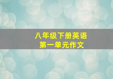 八年级下册英语 第一单元作文